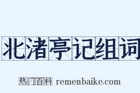 北渚亭记组词是什么意思的图片